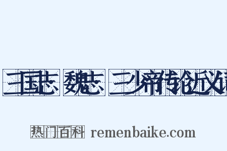 三国志·魏志·三少帝传论近义词是什么意思的图片